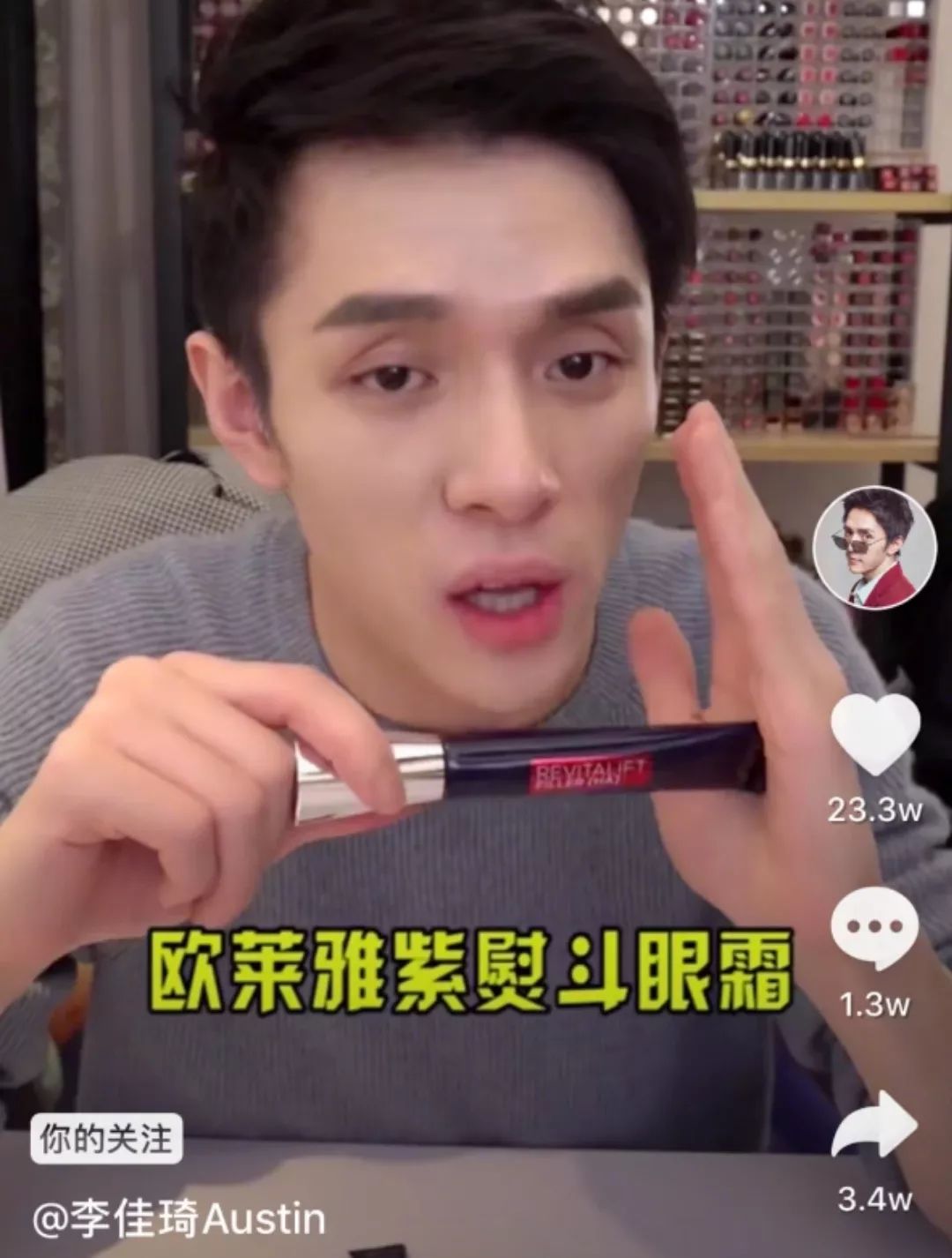 李佳琦没火之前就安利！黑科技“欧莱雅紫熨斗眼霜”