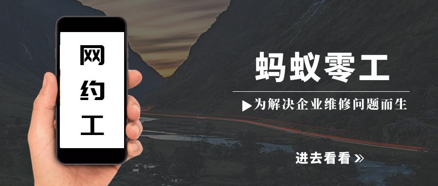 滴滴式用工服务平台—蚂蚁零工,为解决哈尔滨企业维修问题而生