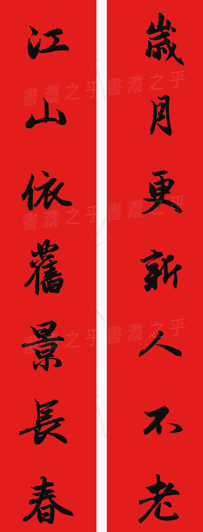 行书集字春联2023最新七字春联,2024龙年行书集字春联大全