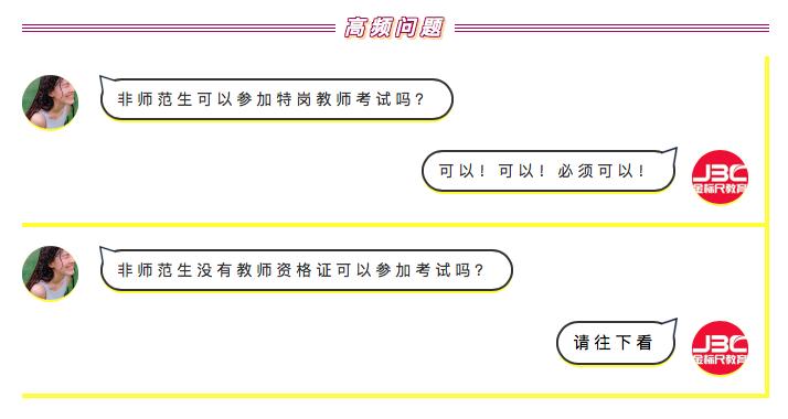新疆特岗教师非师范生可以报吗,非师范类大专特岗教师招聘条件