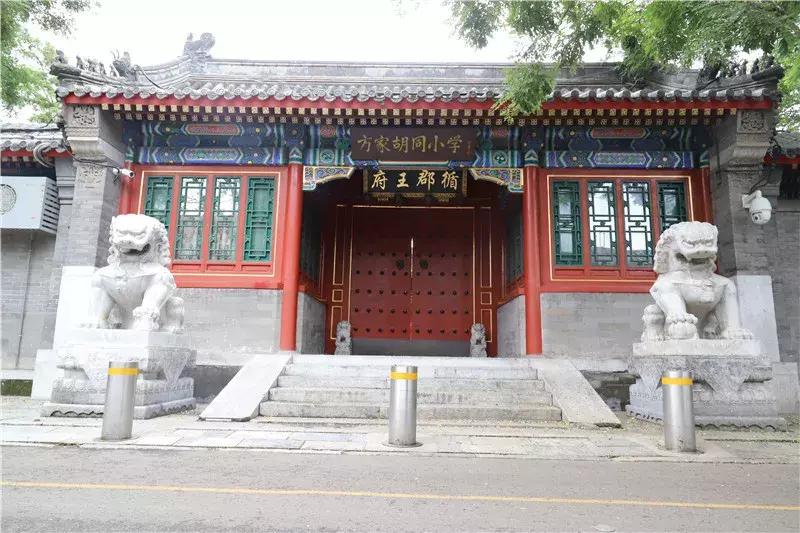东城区这个胡同里的王府小学，曾有老舍先生的足迹