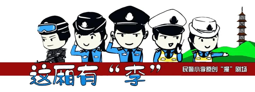 网警漫画|“买买买”的你切记，这种包裹开开开不得！