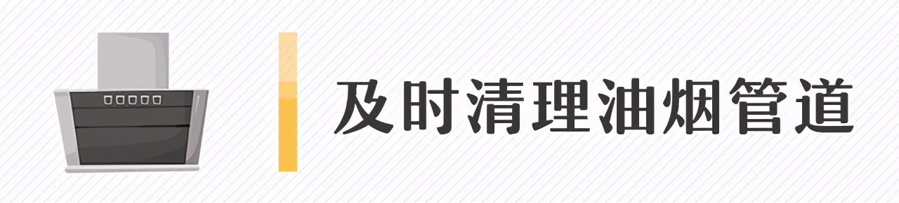 家庭厨房油烟管道消防安全,油烟管道安全