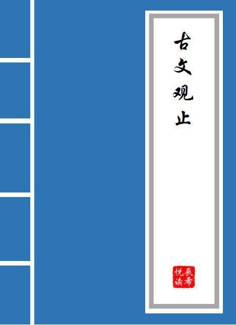 触龙说赵太后原文及翻译视频,触龙说赵太后原文及译文