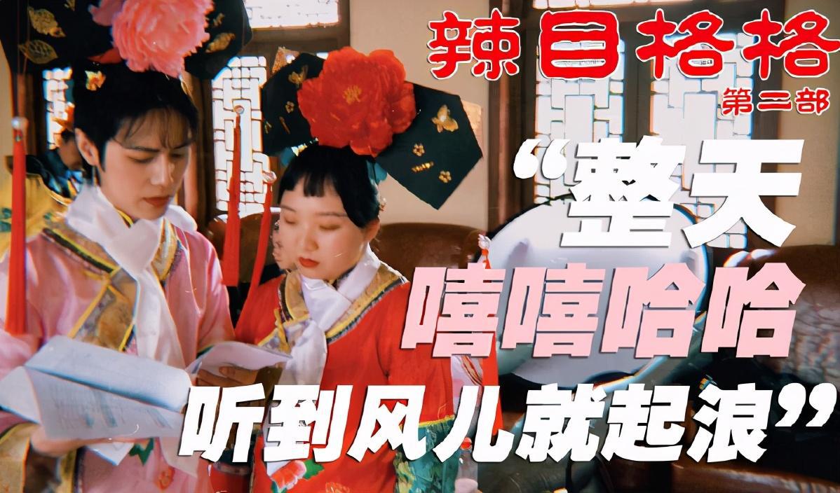 辣目洋子演员请就位总决赛,演员请就位第二季尔冬升点评洋子