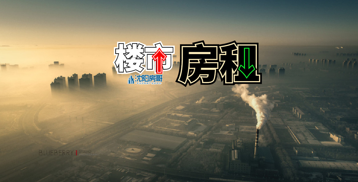 沈阳房子涨还是跌,沈阳房子会越来越便宜吗