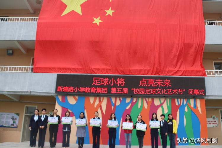 新建路小学运动会,实验小学第九届足球文化艺术节