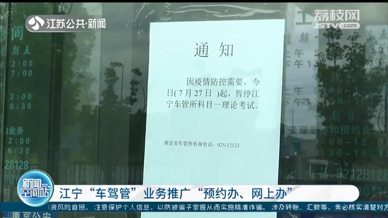 疫情防控期间，江宁“车驾管”业务推广“预约办、网上办”