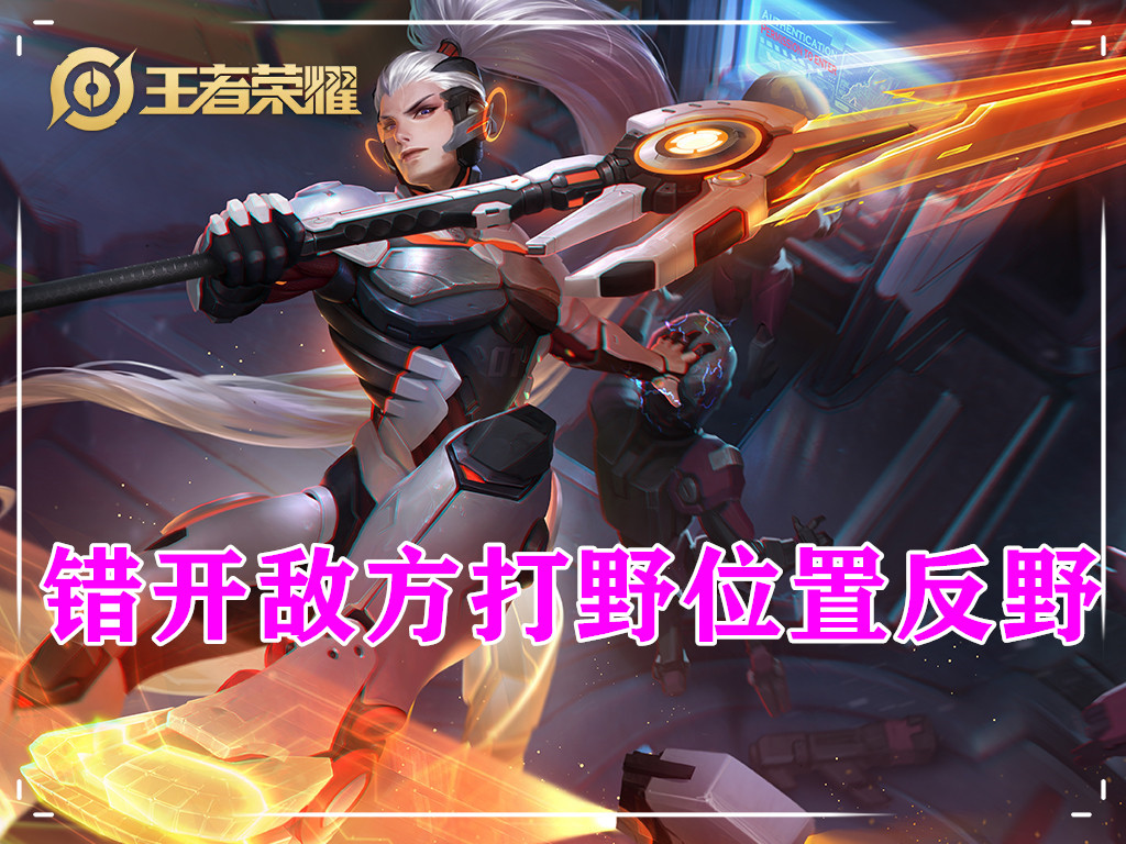 王者荣耀新版本的打野思路,王者荣耀新赛季打野运营思路教学
