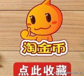 淘金币改版后如何打造爆款,电商运营的淘金币怎么玩