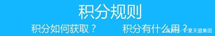 宁夏天盟集团瀛饭碗APP积分平台正式上线