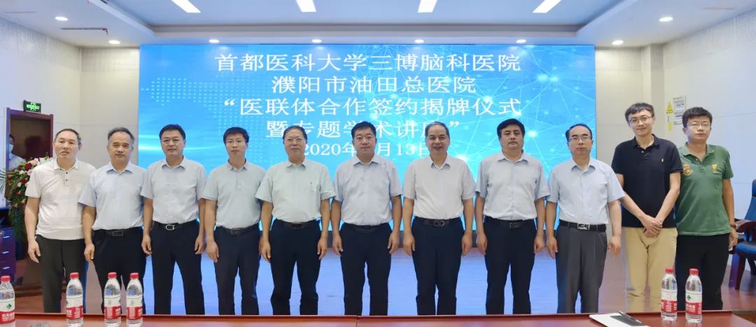 濮阳市油田总医院被首都医科大学三博脑科医院医联体接纳为核心合作医院，签约揭牌仪式隆重举行