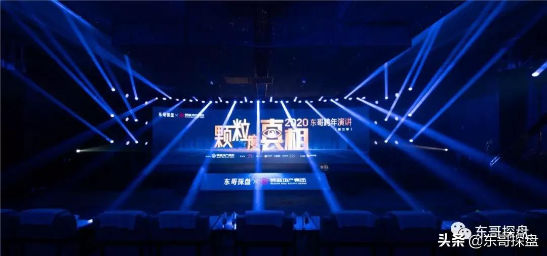 首发｜“颗粒度真相”2020东哥跨年演讲全文发布