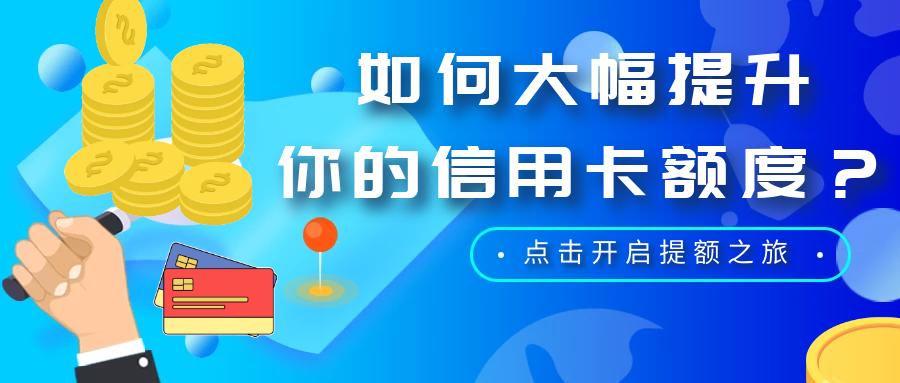 信用卡升级白金卡额度提升吗,信用卡永久额度还可以提升吗