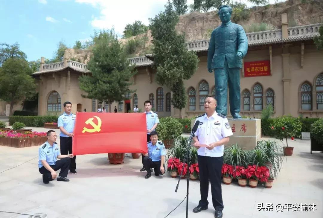 延安公安心向党主题党日活动,不忘初心牢记使命公安七一活动
