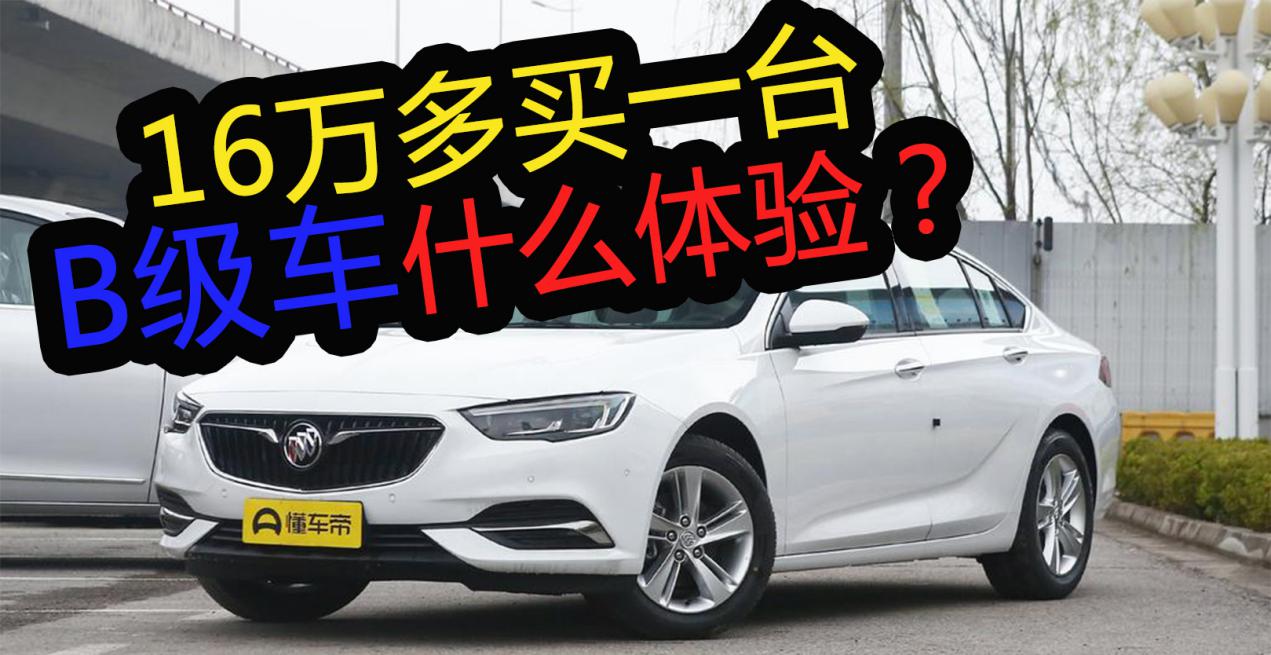 新款别克君威到底值不值得入手,16万买君威亏吗