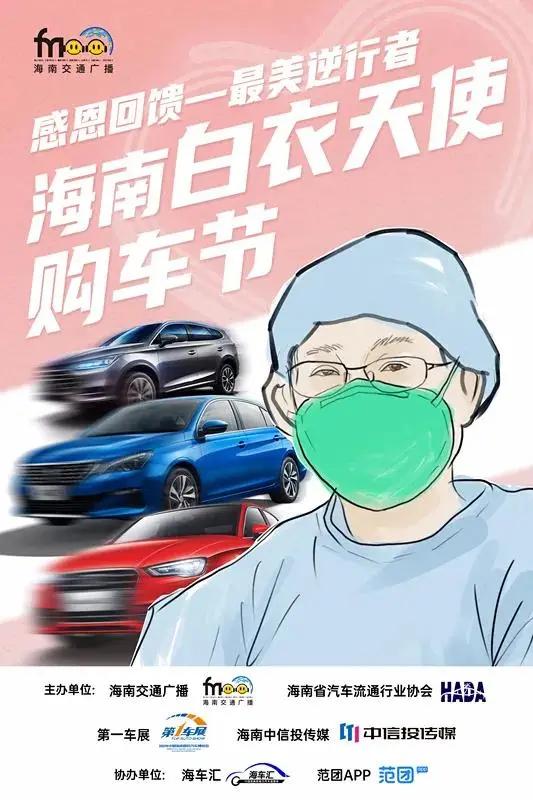 因为有“你”，这个世界才更加温暖，海南白衣天使购车节正在行动