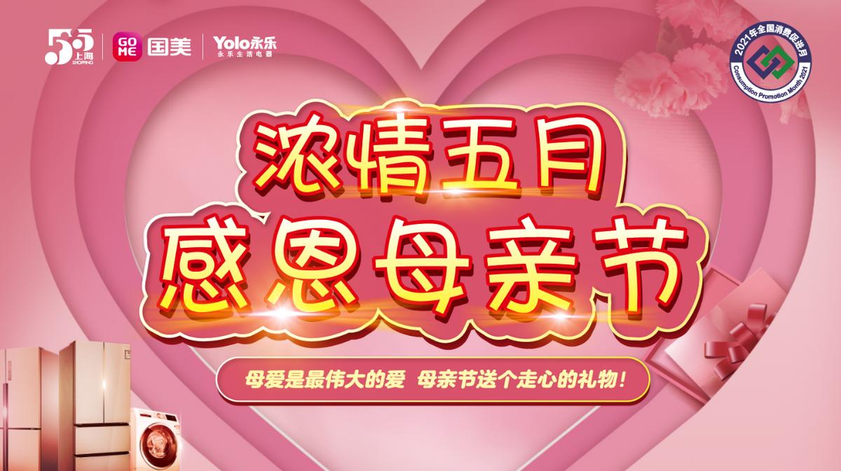 #五五购物节|国美永乐真选暖心好物献礼母亲节