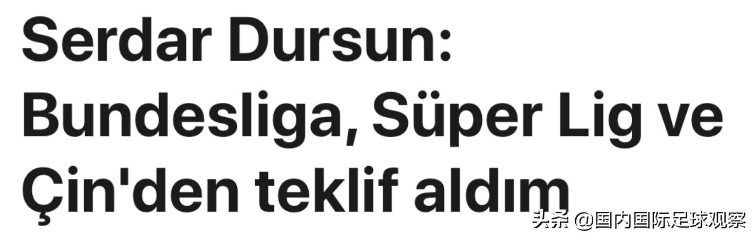 开罗阿赫利相中河北华夏幸福外援！中国俱乐部报价德国前锋杜尔桑