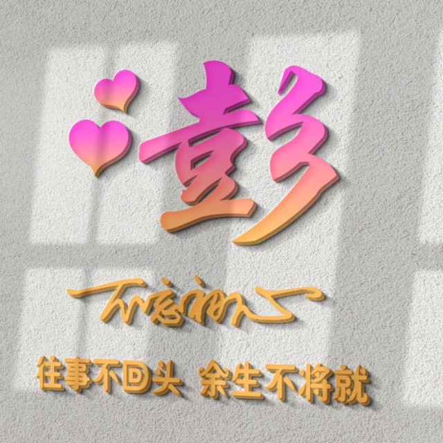 荧光浮雕姓氏头像不负韶华,任字姓氏专属头像荧光