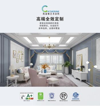 凯瑟琳艺术涂料,凯特琳艺术漆