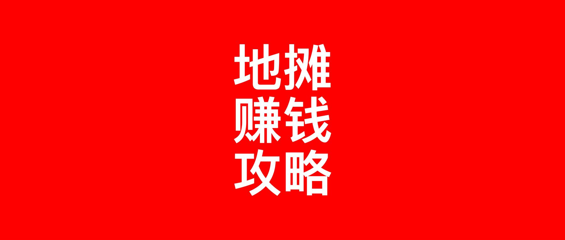 赶夜市摆地摊卖啥赚钱,卖什么年货赚钱摆地摊