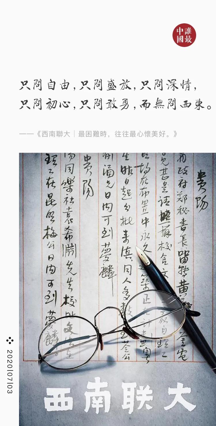 西南聯大│最困難時,往往最心懷美好