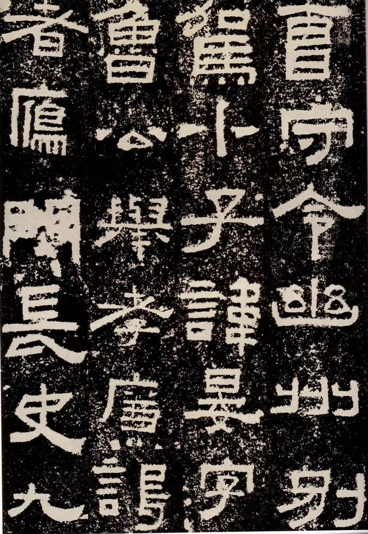 鲜于璜碑创作风格概述,鲜于璜碑单字高清放大