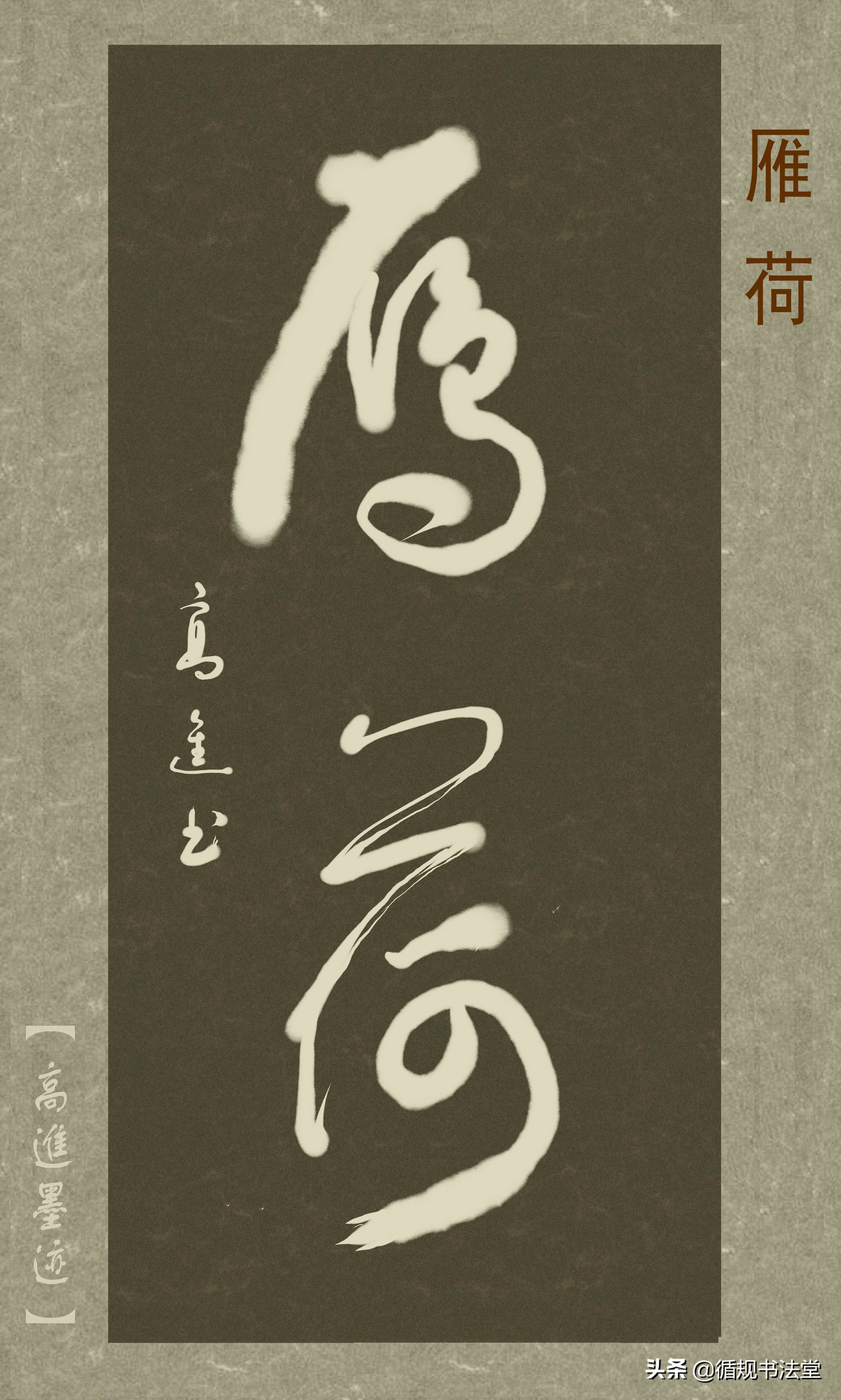高进草书集：《古风取名》，非常优雅的二字网名