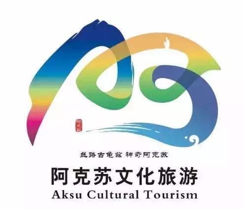 阿克苏文旅吉祥物,征集文化旅游形象宣传短信