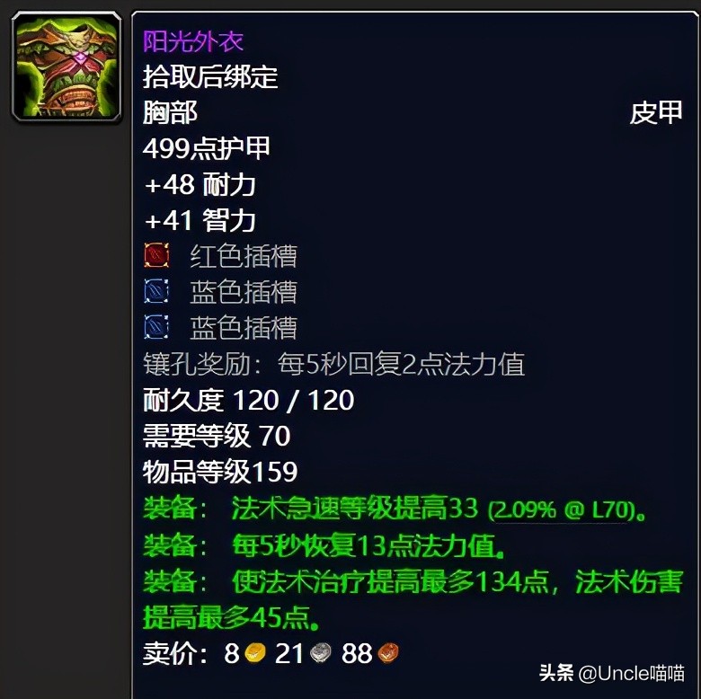 魔兽世界tbc奶德配装,魔兽世界tbc奶萨毕业装备宝石附魔