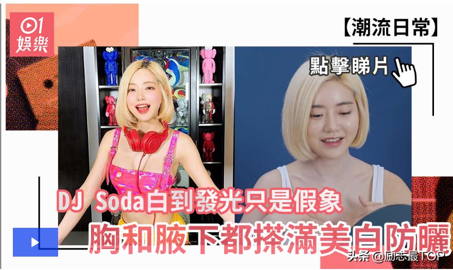 韩国DJSoda皮肤白到发光只是假象,胸和腋下都搽满美白防晒