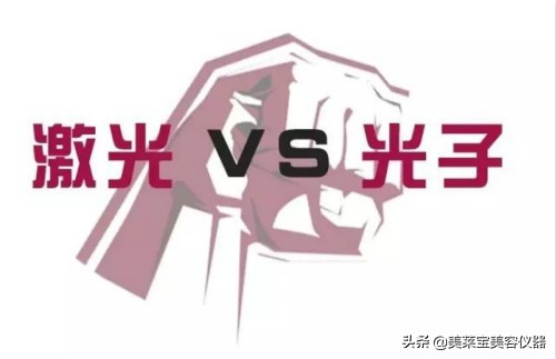 opt光子脱毛与激光脱毛,激光脱毛和光子脱毛性质一样吗