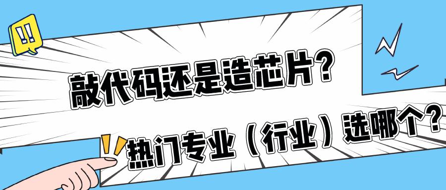 敲代码是什么专业,芯片设计科学与技术哪个专业最好