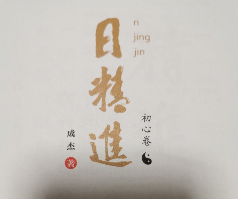 新小铺每日分享—日精进(初心卷)