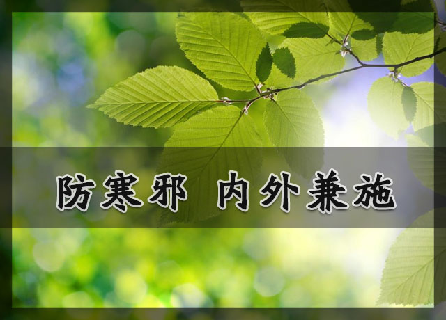 中医内寒外热是什么意思,湿寒和寒邪什么区别