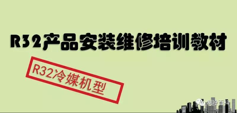 r32空调全套教程,r32空调使用注意事项