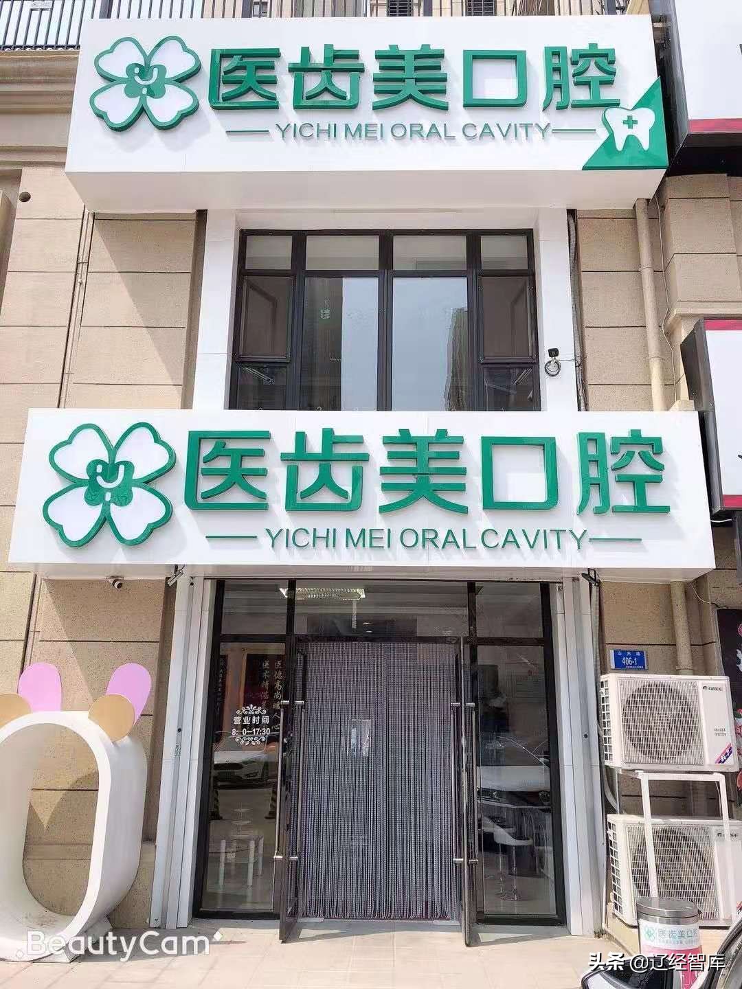 “齿美”冠群芳，“天广”艺双馨