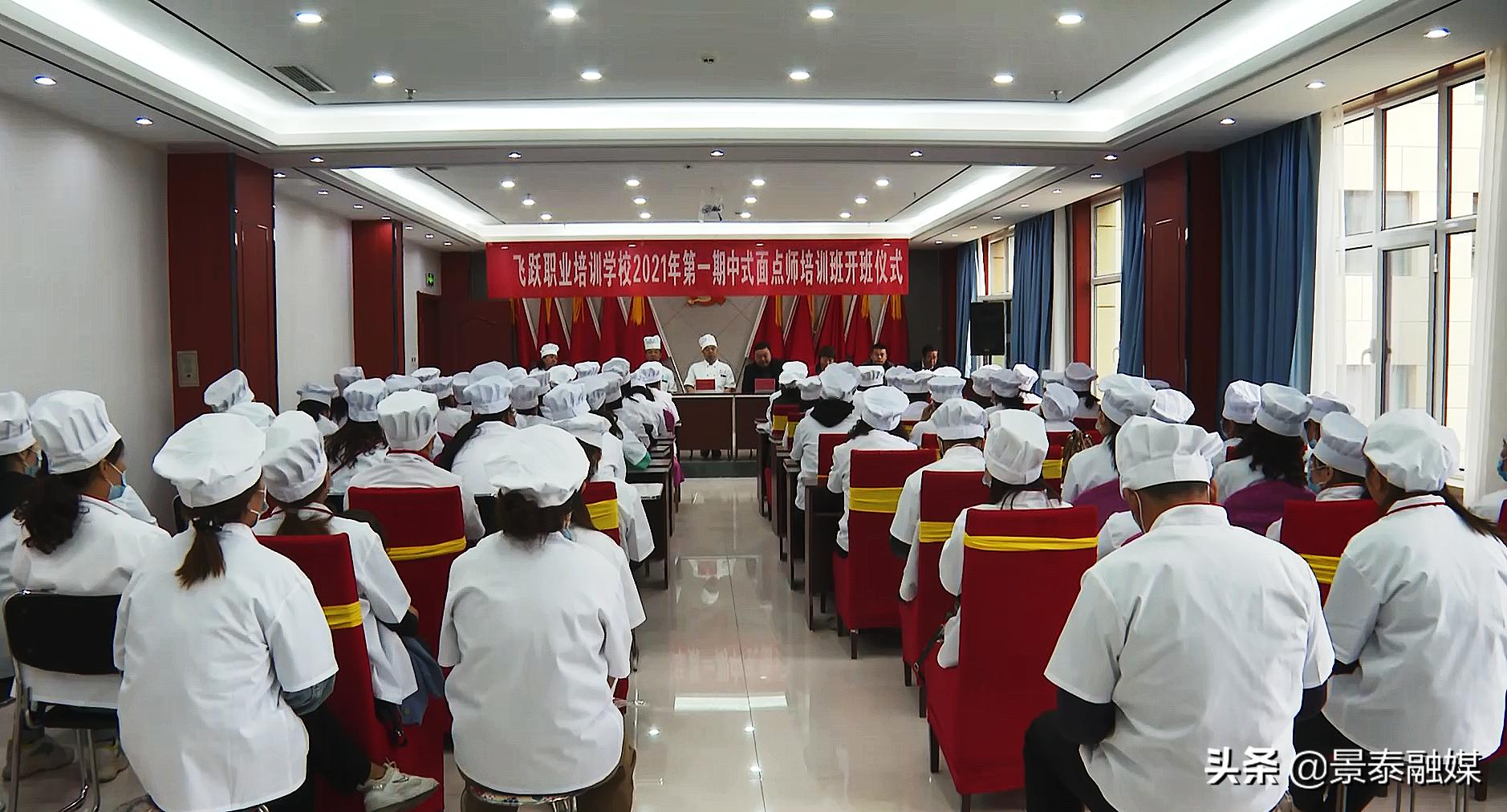开展厨师技能培训提升群众就业服务能力——甘肃景泰飞跃职业培训学校2021年第一期中式面点师培训班开班
