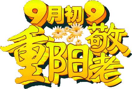 九九重阳节最美祝福送上,九月九重阳节祝福语简短