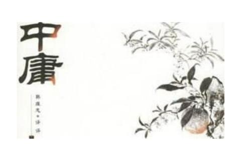 至理箴言做人处世,做人要中庸之道做事要大道至简