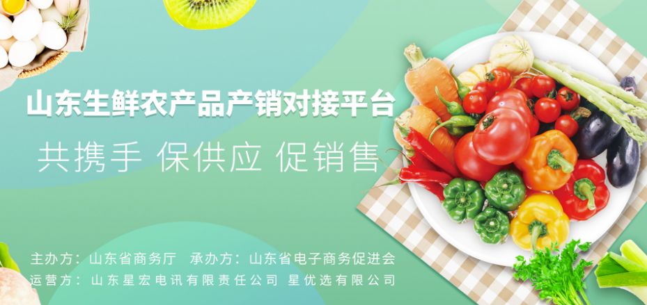 山东产销对接平台,山东省农产品产销对接平台