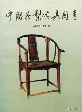 结缘恭王府，中国古典家具研究开创者的爱情故事