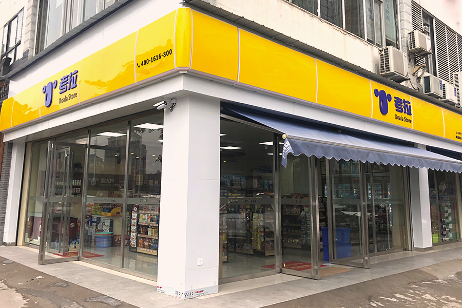 便利店创业加盟,便利店加盟项目品牌