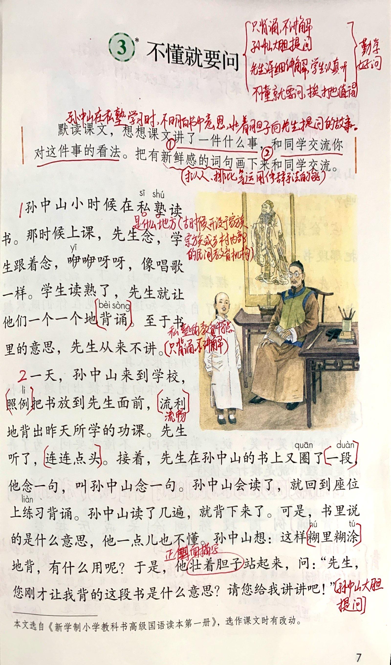 《不懂就要问》——学习孙中山先生勤学好问的精神