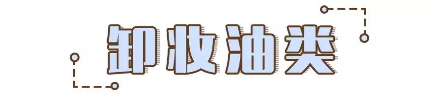 卸妆啫喱成分测评,卸妆啫喱红黑榜