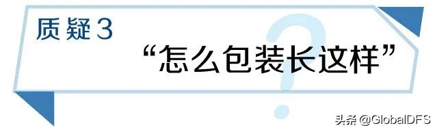 望周知!免税店包装科普,别再乱扣“假货”的锅