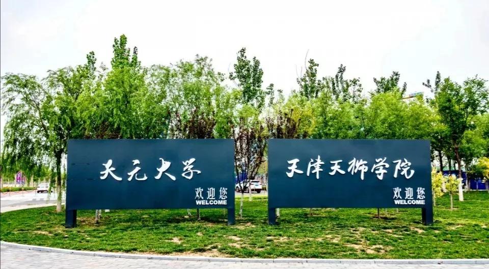 天津天狮学院新校区,天津天狮学院公办