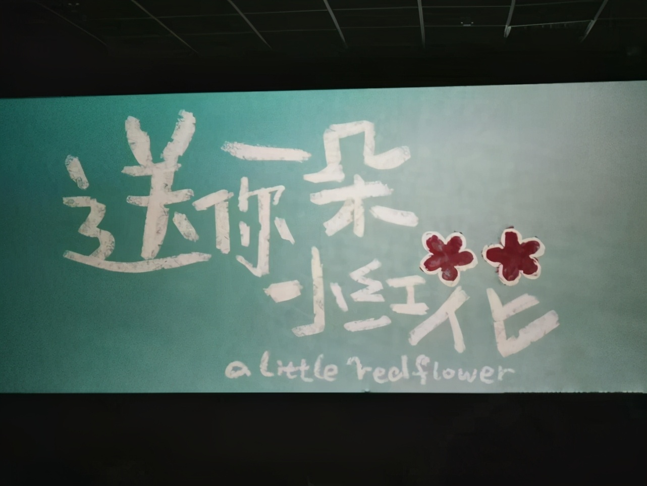 赵英俊送你一朵小红花歌词,赵英俊录制送你一朵小红花追思会