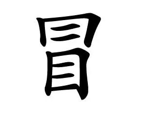 小学生99个高频易错字整理,普通话易错字小学生